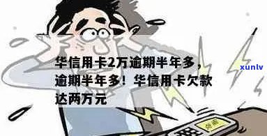 华信用卡2万逾期半年多