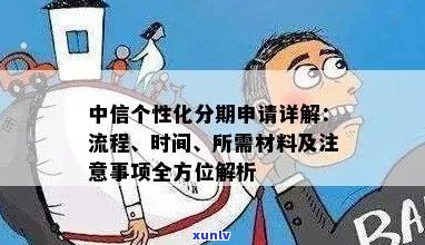 个性化分期怎么审核的呢需要哪些步骤