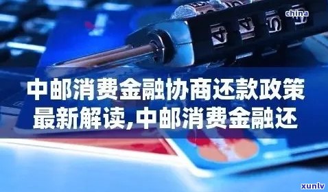 中邮消费金融贷款逾期可以协商分期吗