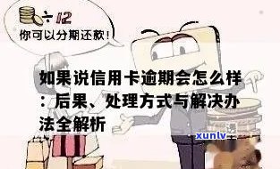 卡逾期会怎么样处理