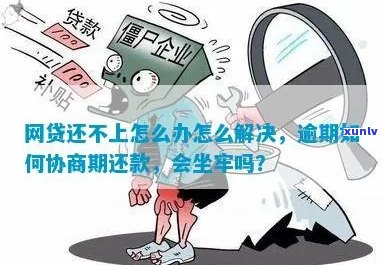 逾期网贷如何去协商还款有效 *** 