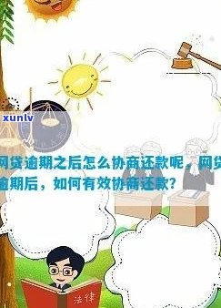 逾期网贷如何去协商还款有效 *** 