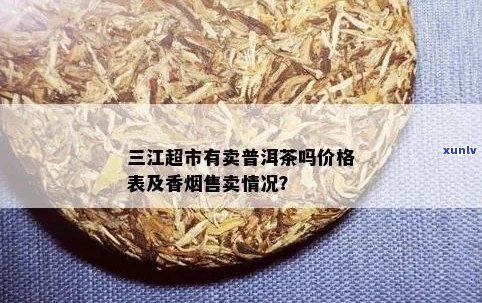 三江超市有卖普洱茶吗价格