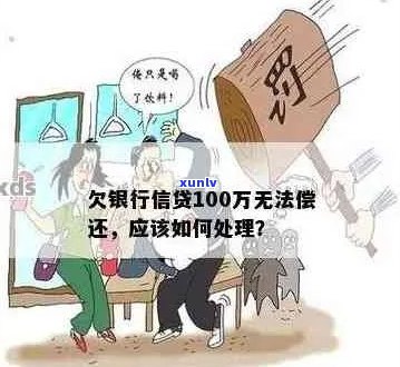 欠银行100万后果严重吗