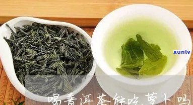 喝普洱茶可以吃青萝吗