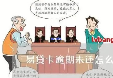 易贷卡逾期多久会有什么后果