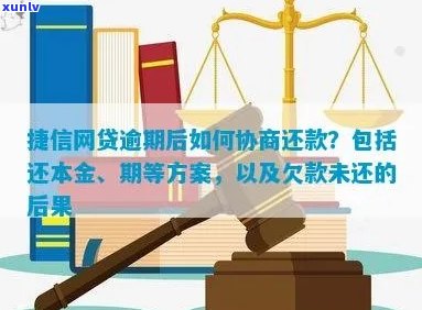 捷信逾期协商只还本金怎么处理