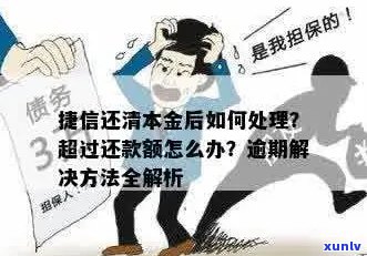 捷信逾期协商只还本金怎么处理