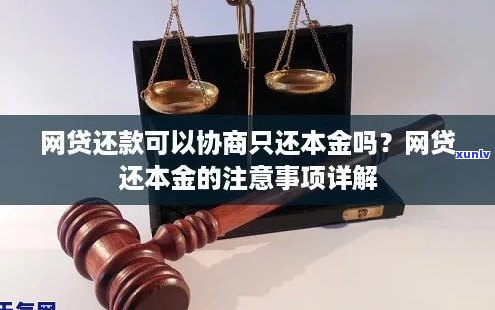 网贷是否可以协商还款本金详情解读