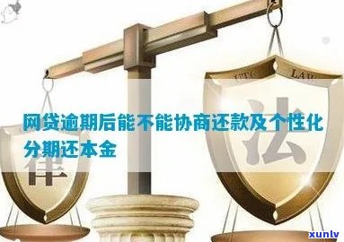 网贷是否可以协商还款本金详情解读