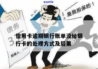 信用卡逾期银行不出账单怎么办