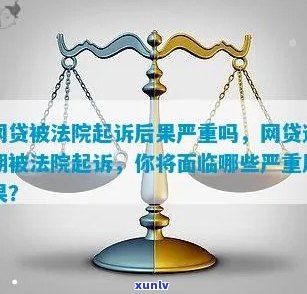 网贷逾期被起诉了是什么后果