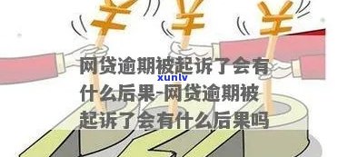 网贷逾期被起诉了是什么后果