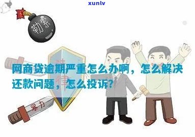 网商贷逾期协商还款不成功怎么办逃不掉吗