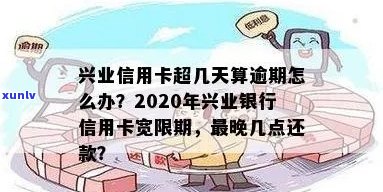 兴业信用卡逾期宽限多久应该还款