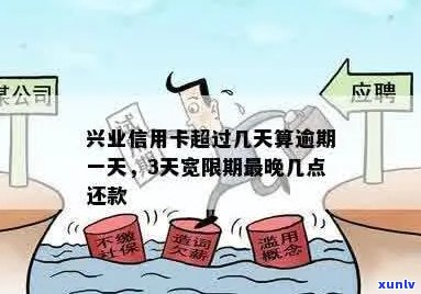 兴业信用卡逾期宽限多久应该还款