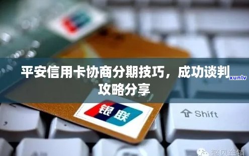 平安信用卡分期利息如何协商降低