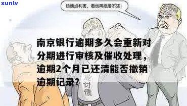 江南京银行逾期流程及注意事项