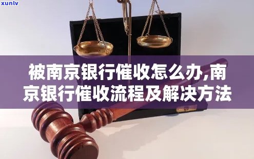 江南京银行逾期流程及注意事项