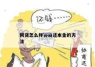 网贷怎么自己协商期还本金的步骤是什么