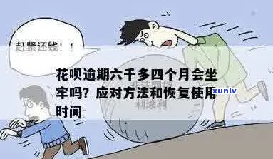 花呗逾期六千半年如何处理