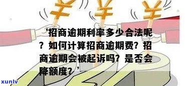 招商逾期利率怎么算的