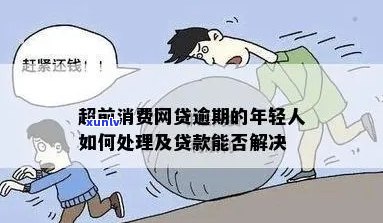 过度消费欠网贷