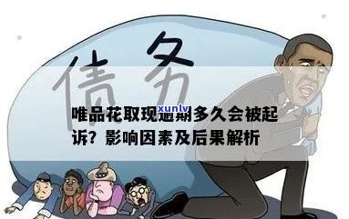 唯品花逾期两年会被起诉吗