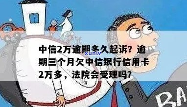 中信信用卡逾期2万后果严重吗