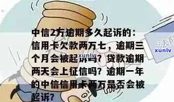 中信信用卡逾期2万后果严重吗