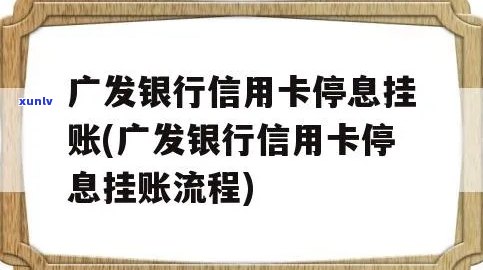 广发银行信用卡挂账停息怎么操作