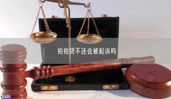 不还真的会被起诉吗