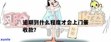 欠款多少会上门