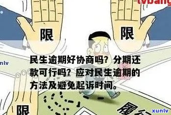 民生逾期协商方案