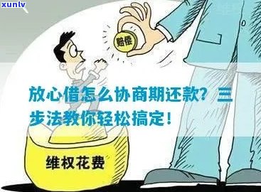 放心借协商减免本金详解