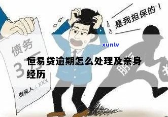 恒易贷逾期咋办该怎么处理