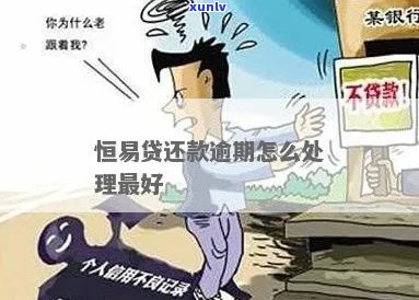 恒易贷逾期咋办该怎么处理