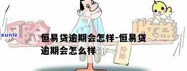 恒易贷逾期咋办该怎么处理