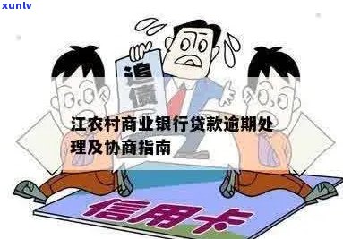 江南村镇银行贷款逾期会有哪些后果