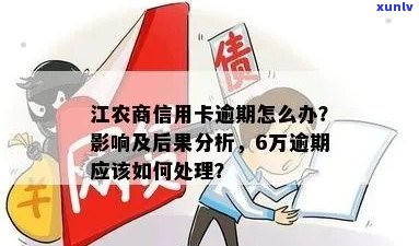 江南村镇银行贷款逾期会有哪些后果