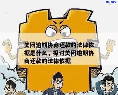 美团逾期协商先还利息的具体做法有哪些