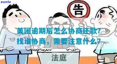 美团逾期协商先还利息的具体做法有哪些