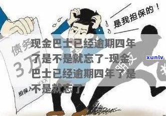 现金巴士逾期影响吗