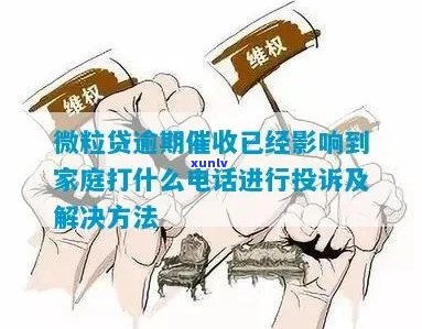 微粒贷逾期家里怎么办