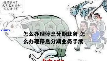 停息分期要注意哪些事项