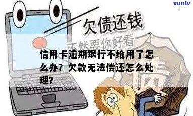 欠银行的钱逾期不还会怎样应该咨询专业人士