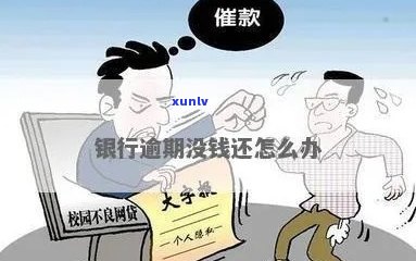 欠银行的钱逾期不还会怎样应该咨询专业人士