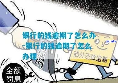 欠银行的钱逾期不还会怎样应该咨询专业人士