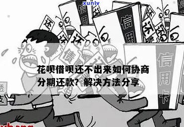 怎么和花呗谈协商分期还款更省利息