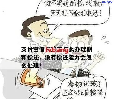 支付宝欠钱无力偿还如何解决